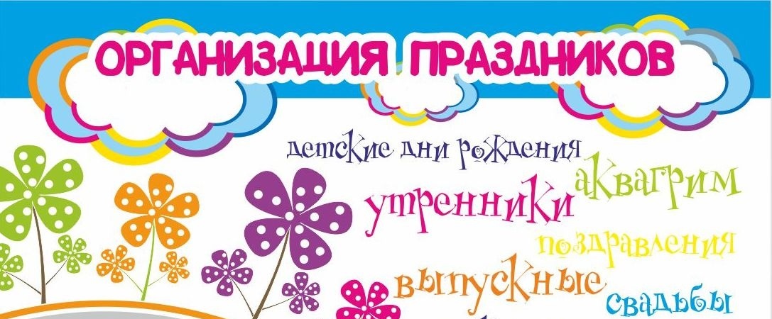 Аниматоры на праздник