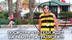 Работа аниматором за рубежом